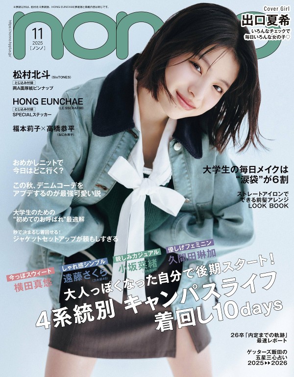 non-no 2025年11月号