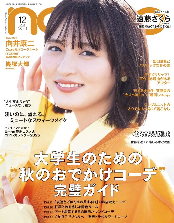 non-no 2025年12月号