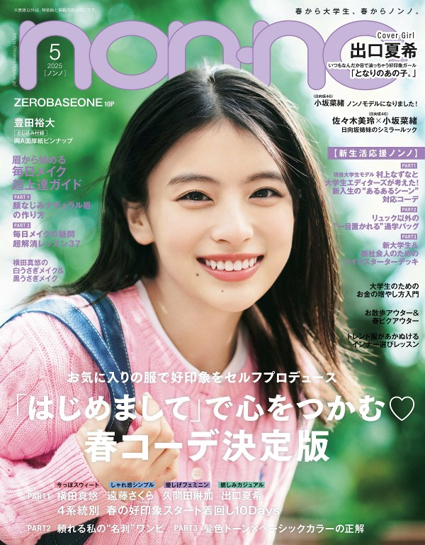non-no 2025年5月号
