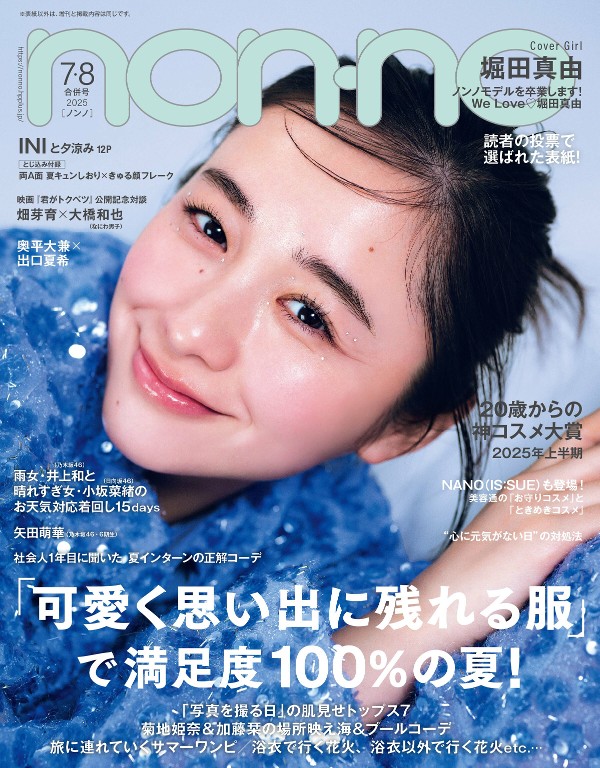 non-no 2025年7-8月号