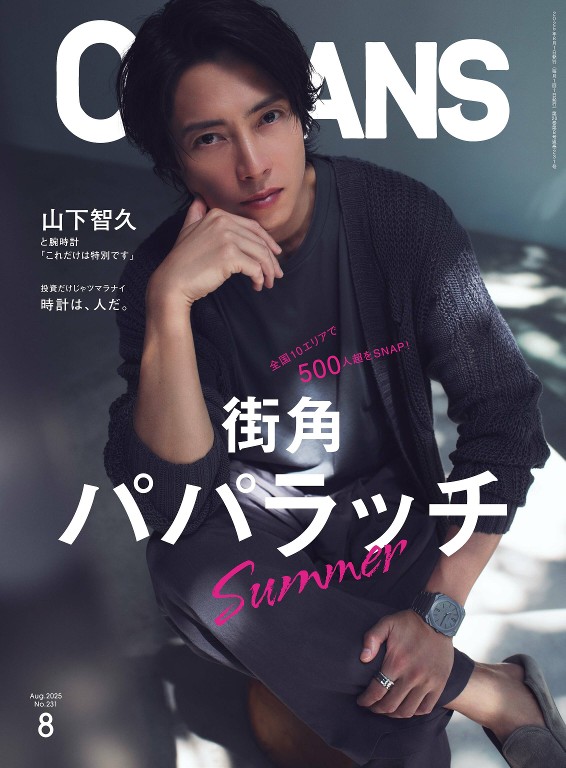 OCEANS 2025年8月号
