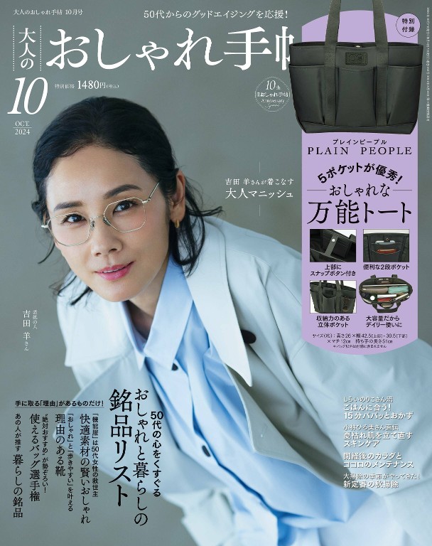 大人のおしゃれ手帖 2024年10月号