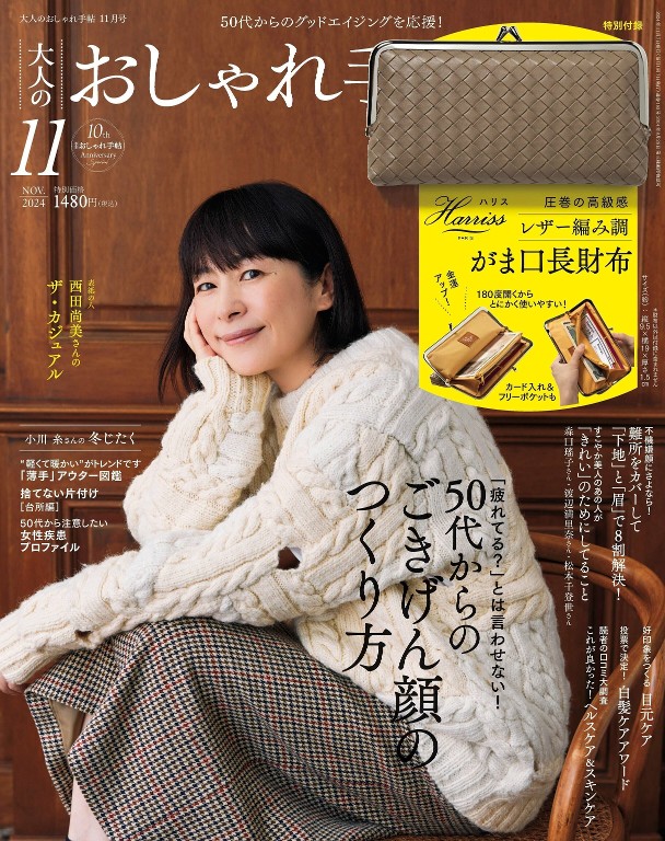 大人のおしゃれ手帖 2024年11月号