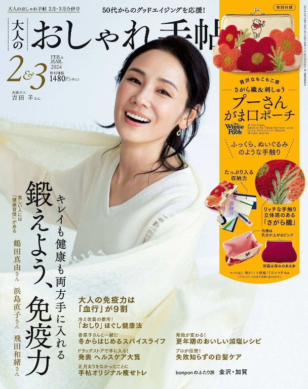 大人のおしゃれ手帖 2024年2-3月号