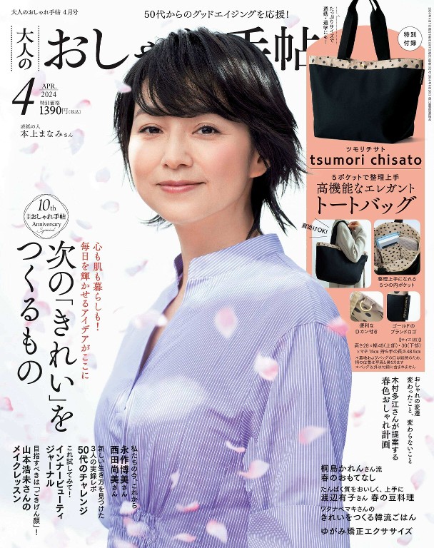 大人のおしゃれ手帖 2024年4月号