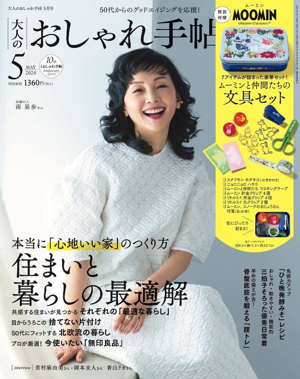 大人のおしゃれ手帖 2024年5月号