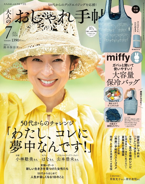 大人のおしゃれ手帖 2024年7月号