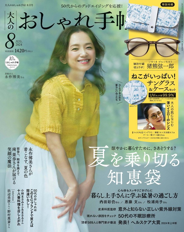 大人のおしゃれ手帖 2024年8月号