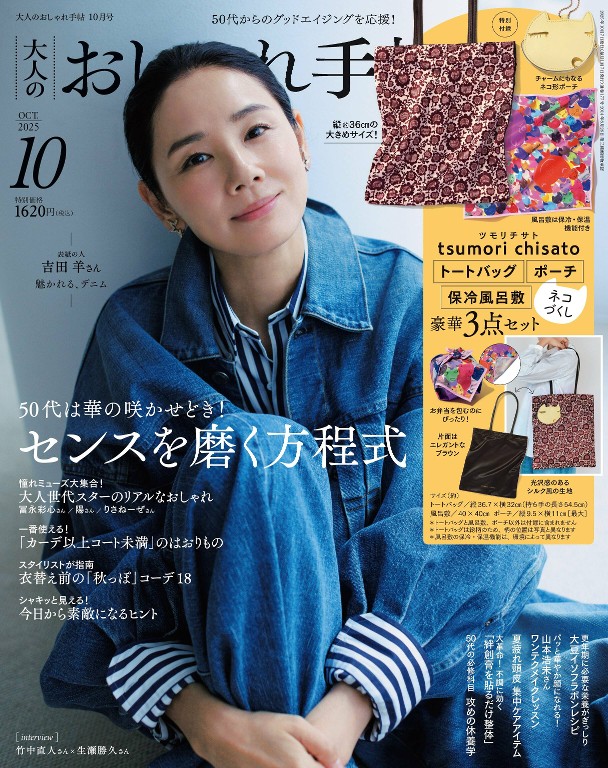 大人のおしゃれ手帖 2025年10月号