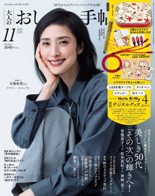 大人のおしゃれ手帖 2025年11月号