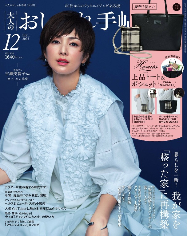 大人のおしゃれ手帖 2025年12月号