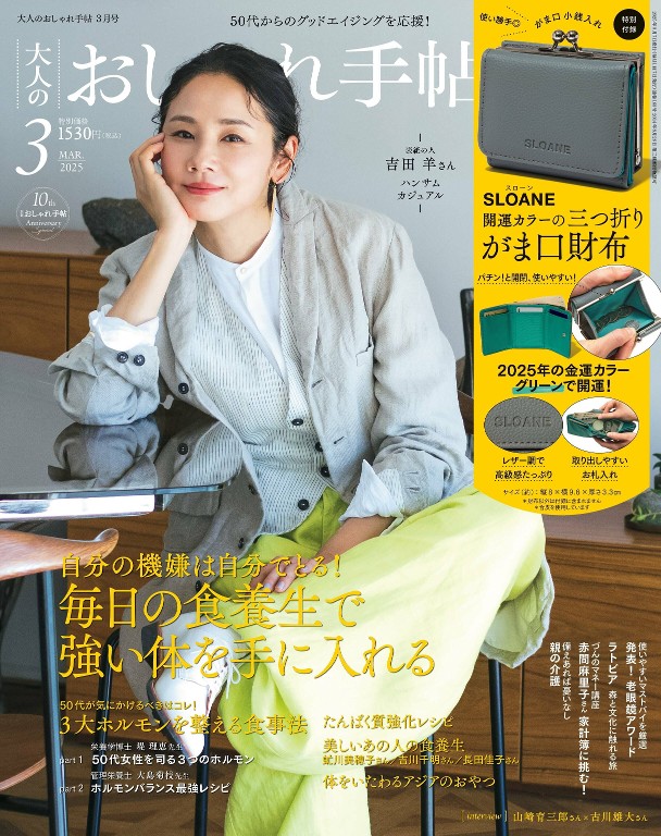 大人のおしゃれ手帖 2025年3月号