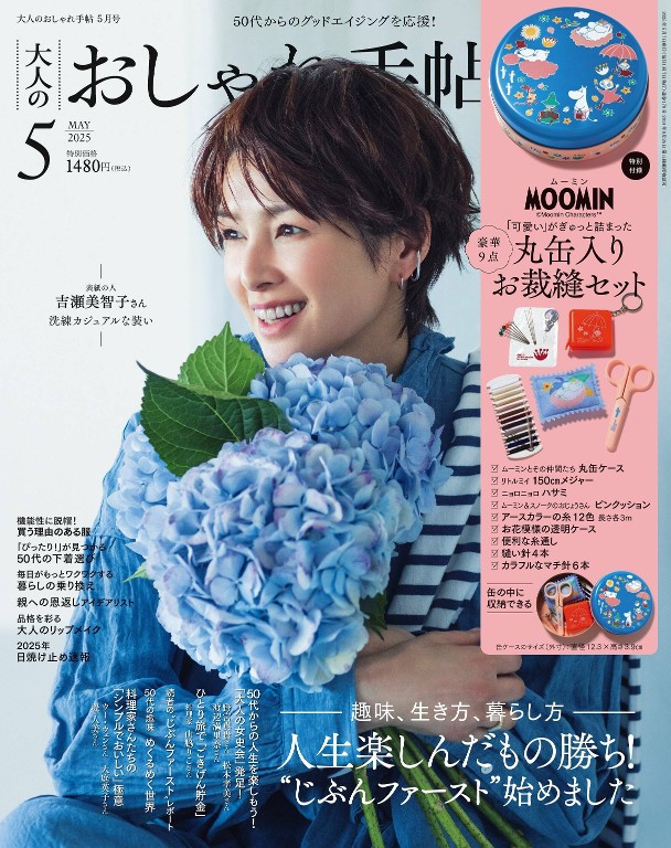 大人のおしゃれ手帖 2025年5月号