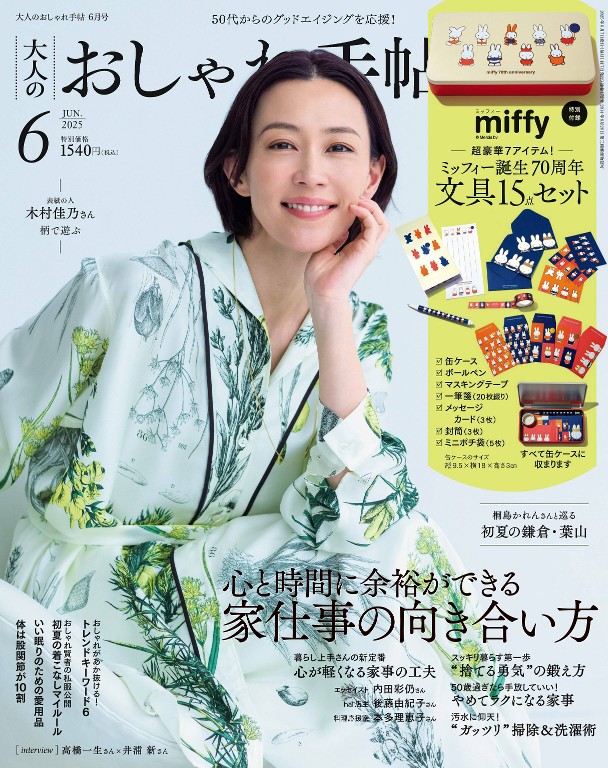 大人のおしゃれ手帖 2025年6月号