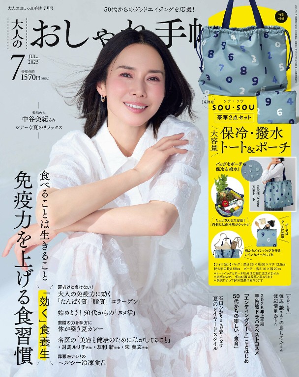 大人のおしゃれ手帖 2025年7月号