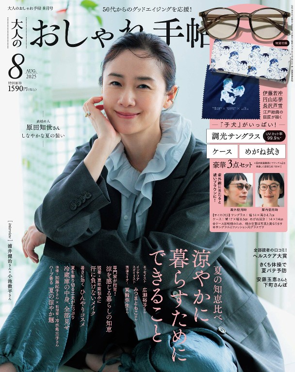大人のおしゃれ手帖 2025年8月号