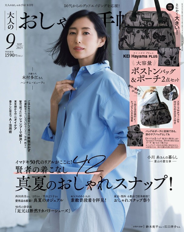 大人のおしゃれ手帖 2025年9月号