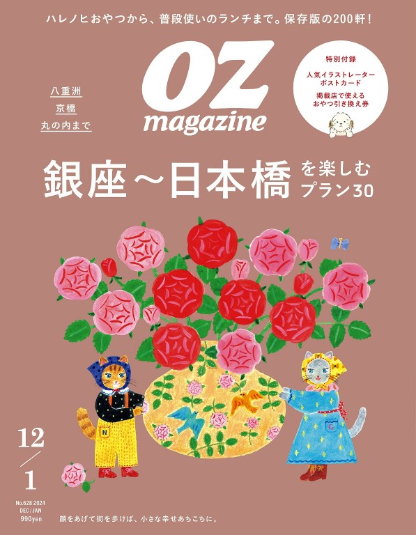 OZmagazine 2024年12月号