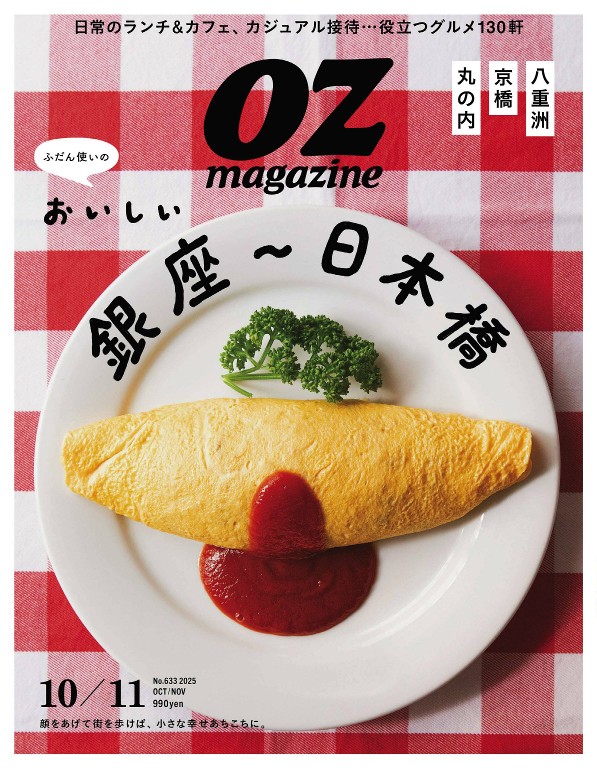 OZmagazine 2025年10月号