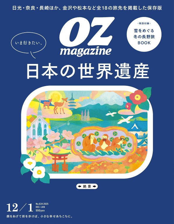 OZmagazine 2025年12月号