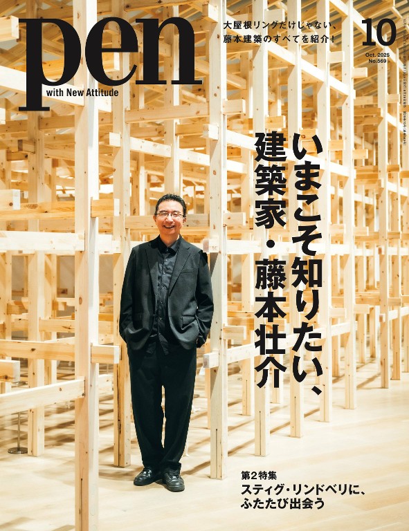 Pen 2025年10月号