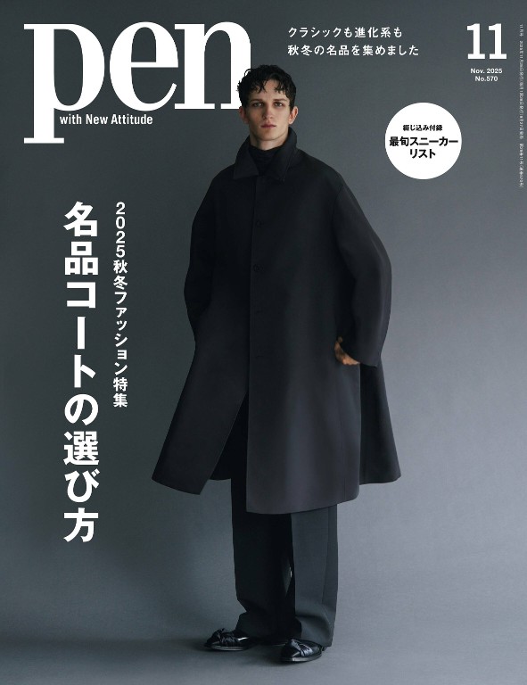 Pen 2025年11月号