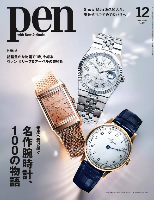 Pen 2025年12月号