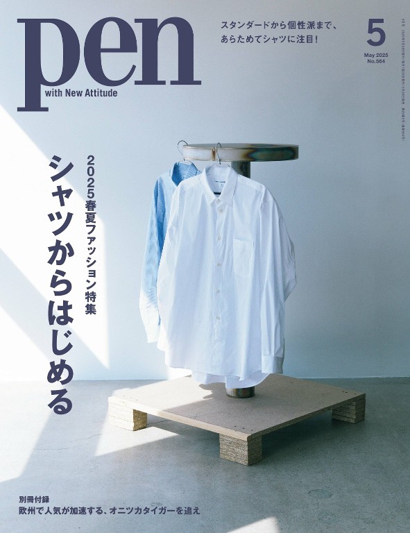 Pen 2025年5月号