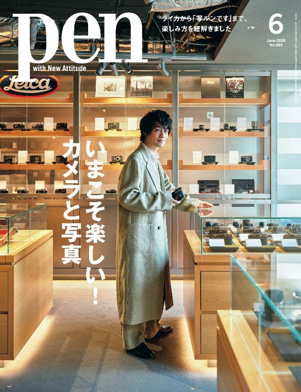 Pen 2025年6月号