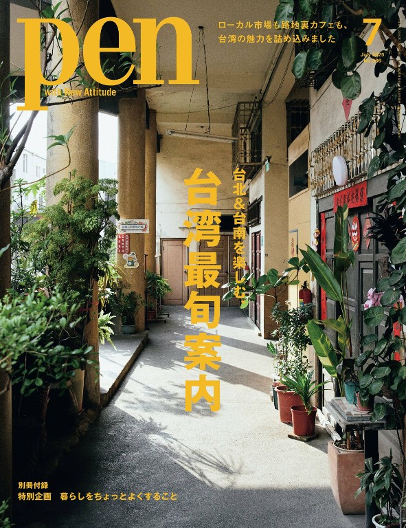 Pen 2025年7月号