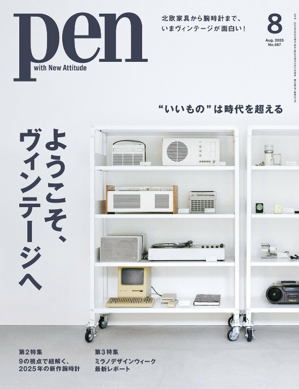 Pen 2025年8月号