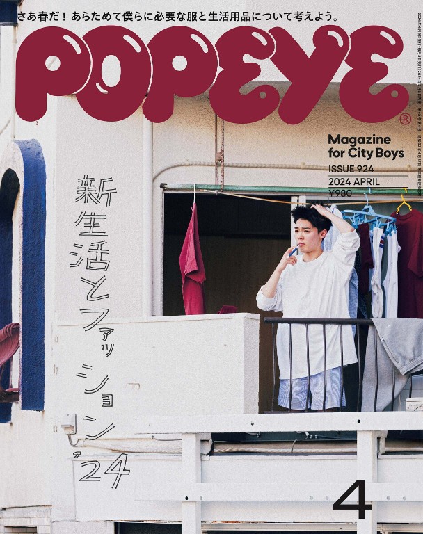 POPEYE 2024年4月号