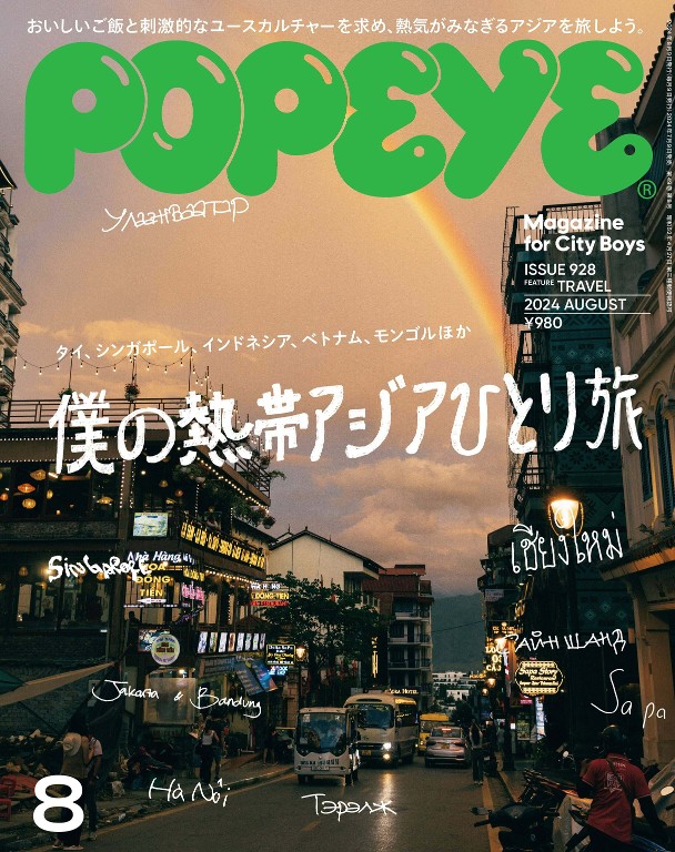 POPEYE 2024年8月号