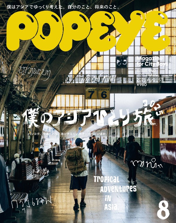 POPEYE 2025年8月号