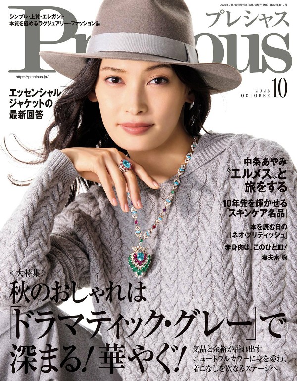 Precious 2025年10月号