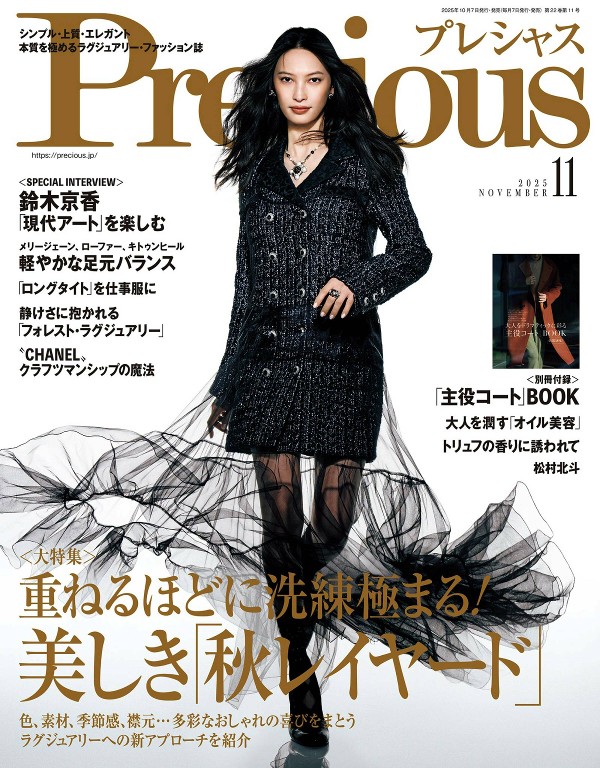 Precious 2025年11月号