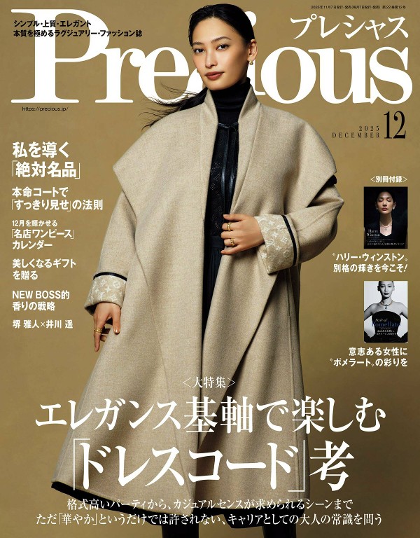 Precious 2025年12月号