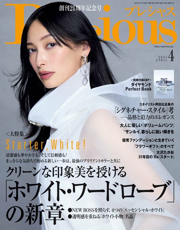 Precious 2025年4月号