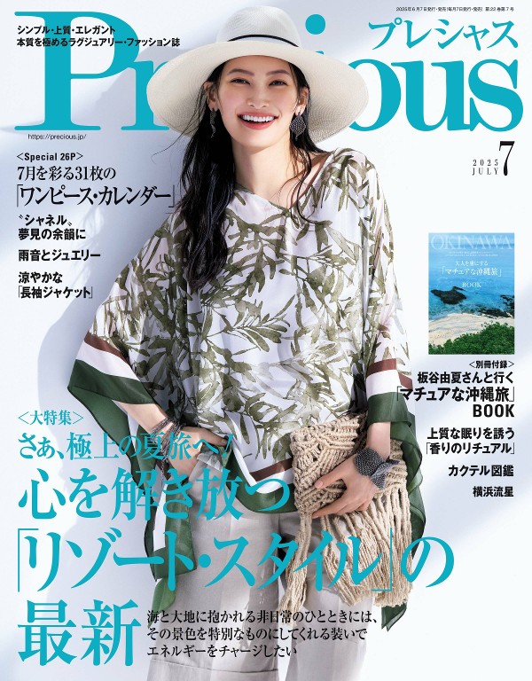Precious 2025年7月号