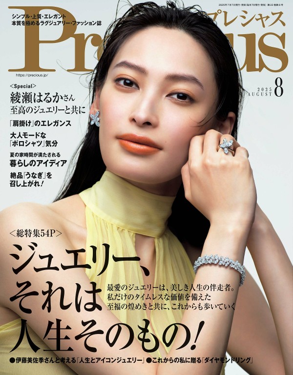 Precious 2025年8月号