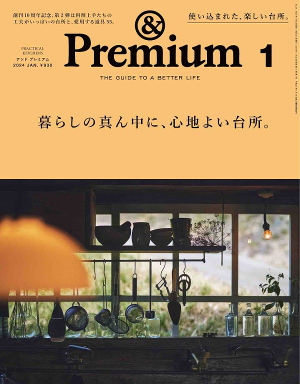 &Premium 2024年1月号