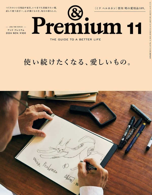 &Premium 2024年11月号