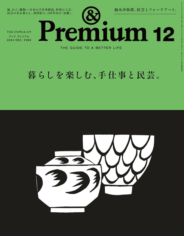 &Premium 2024年12月号