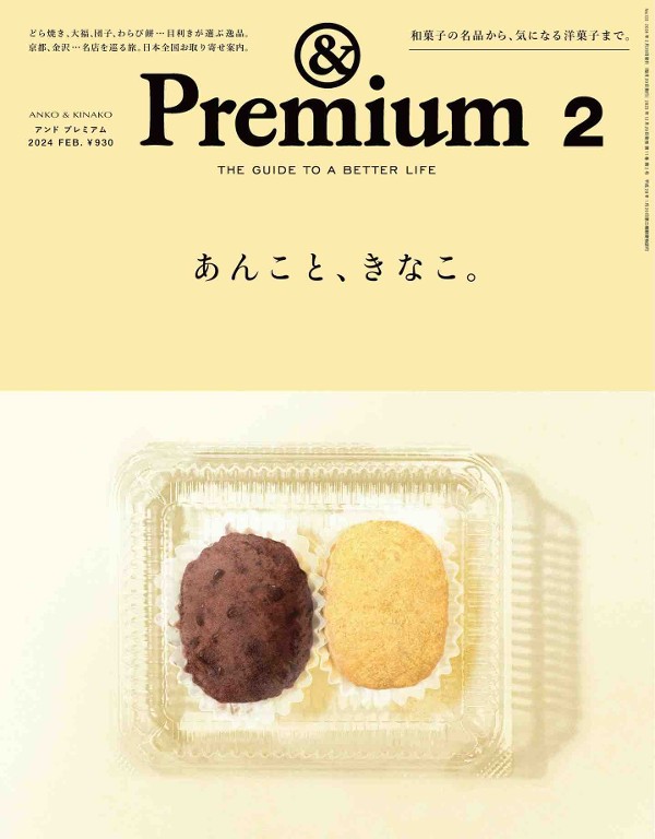 ＆Premium 2024年2月号