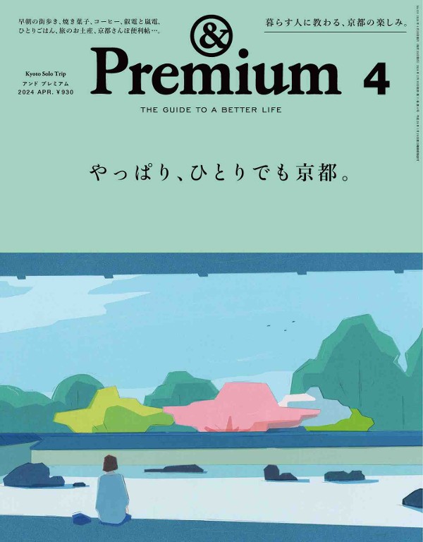 &Premium 2024年4月号