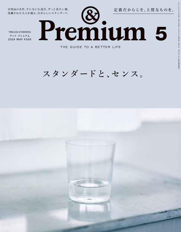 &Premium 2024年5月号