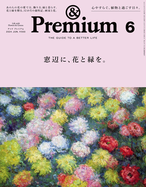 &Premium 2024年6月号