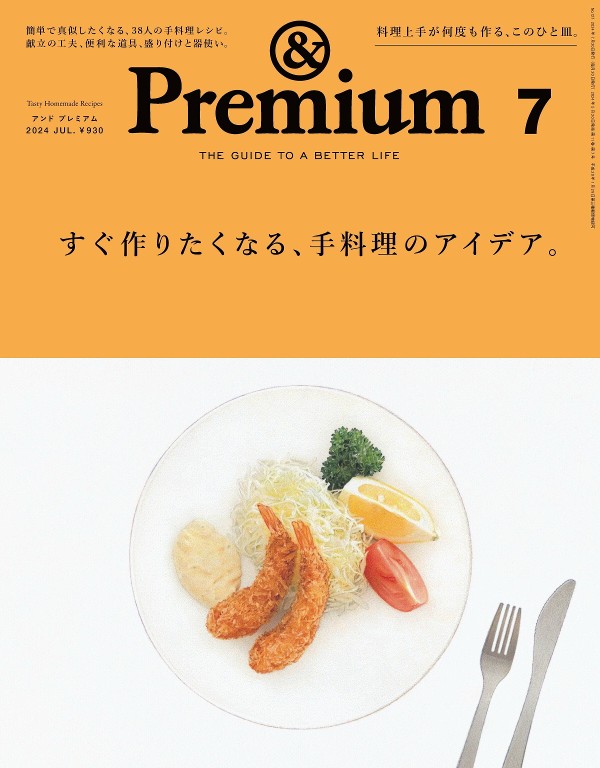&Premium 2024年7月号
