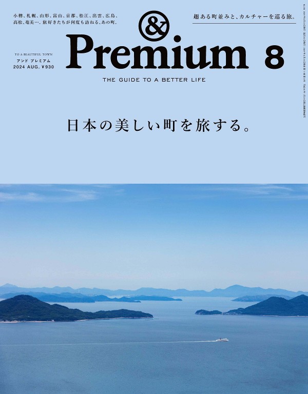 &Premium 2024年8月
