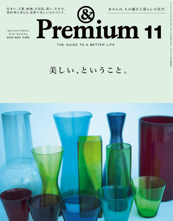 &Premium 2025年11月号